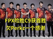 开云体育官网-TES横扫FPX，Perkz关键制胜的简单介绍