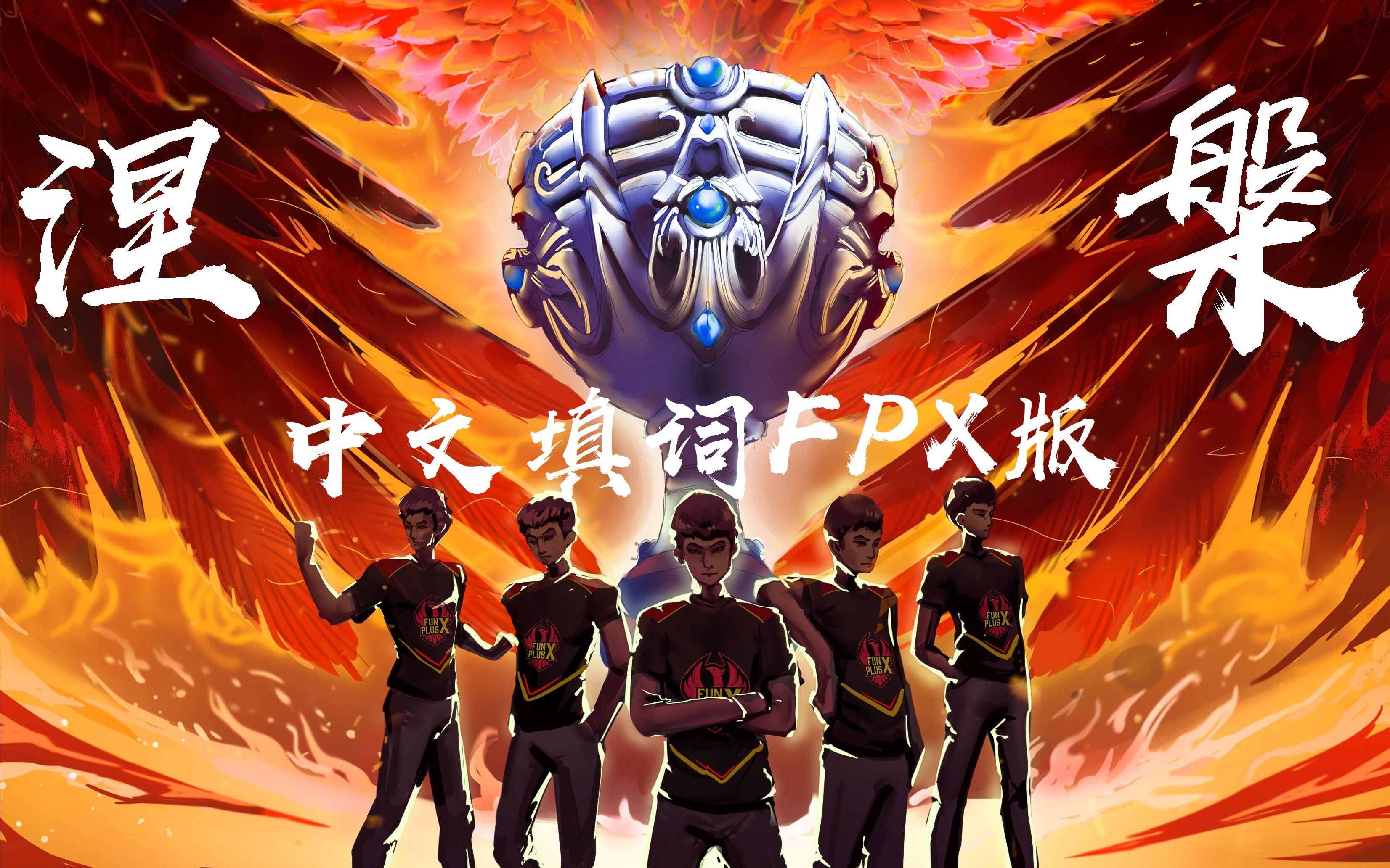 FPX绝杀Astralis，Caps打破历史纪录