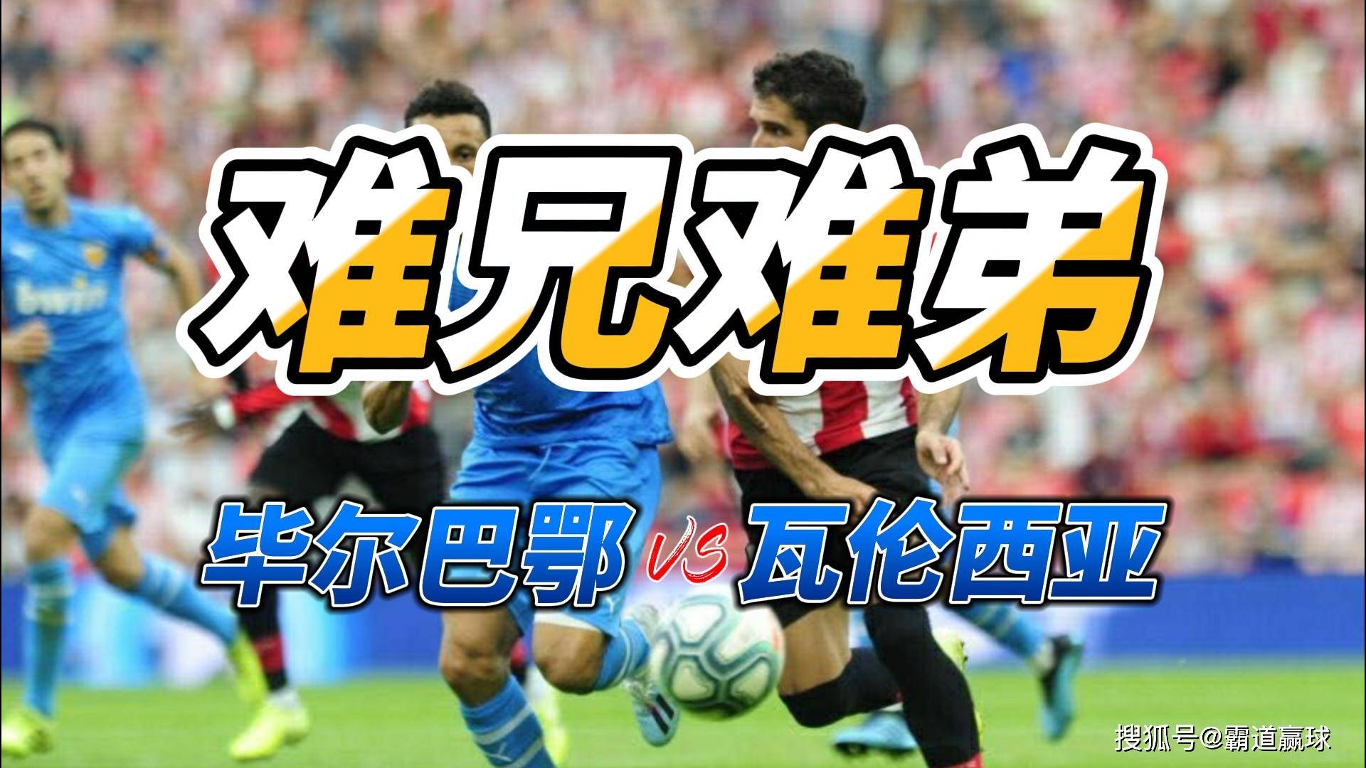 瓦伦西亚与毕尔巴鄂交锋，谁能笑到最后